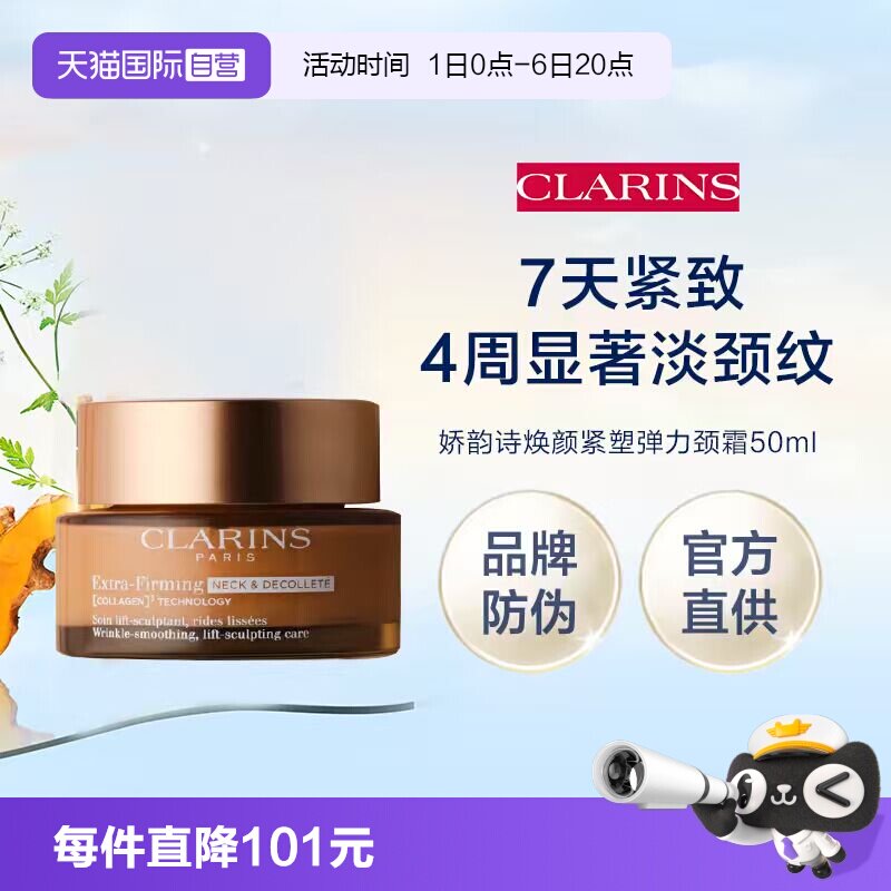 【自营】CLARINS 娇韵诗 焕颜紧致颈霜 50ml有防伪水润图片