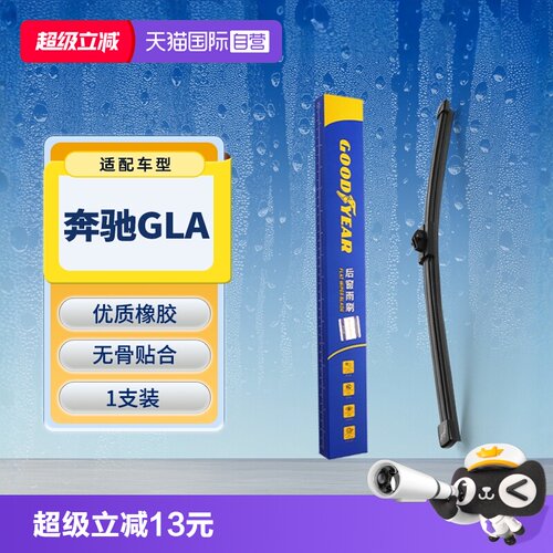 【固特异】奔驰GLA后雨刮器