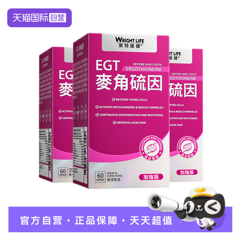 【自营】莱特维健麦角硫因加强版99.99%高纯度EGT时光胶囊美亮白