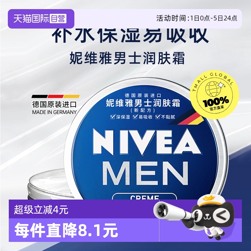 德国妮维雅补水滋润男士润肤霜