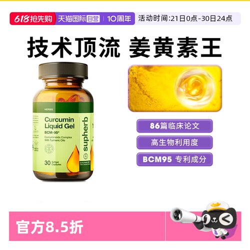 Supherb姜黄素BCM95护关节肝脏