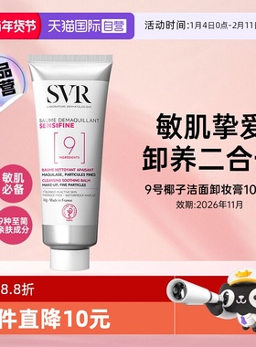 【自营】SVR舒唯雅椰子卸妆膏眼唇卸妆温和舒缓卸妆乳【临期】