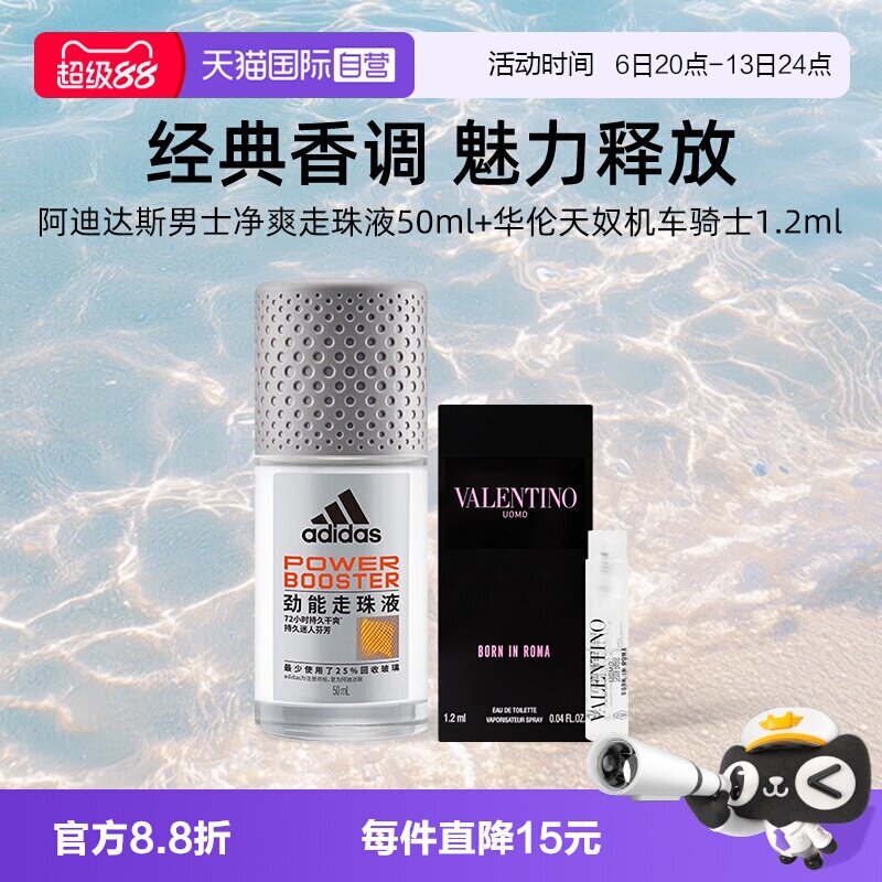 【自营】华伦天奴机车骑士淡香水1.2ml+阿迪达斯劲爽走珠液50ml