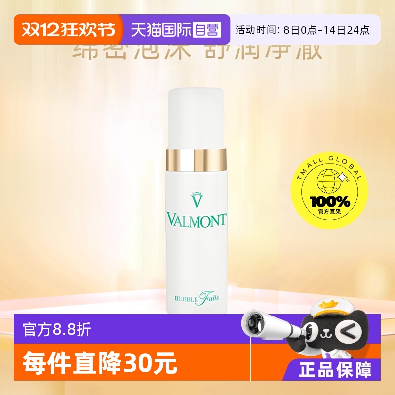 【自营】Valmont/法儿曼法尔曼轻柔之泉洁面泡沫150ml专柜正品