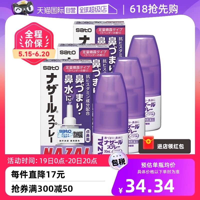 【自营】日本佐藤sato鼻炎nazal鼻喷剂鼻炎鼻塞30ml*3瓶喷雾剂