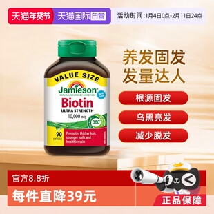 【自营】Jamieson健美生生物素维生素B7护发养发复合维生素
