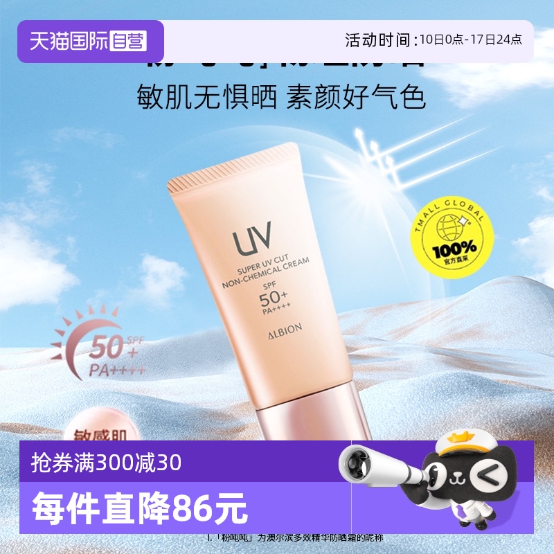 【自营】Albion/澳尔滨粉吨吨多效精华防晒霜40g隔离保湿正品