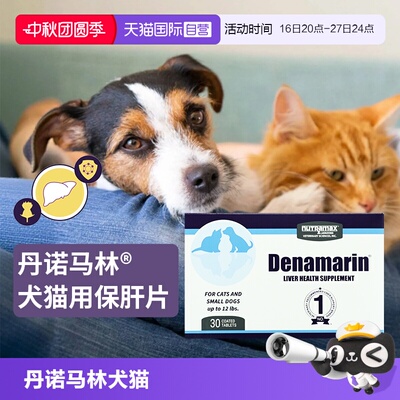 丹诺马林犬猫用护肝片30片