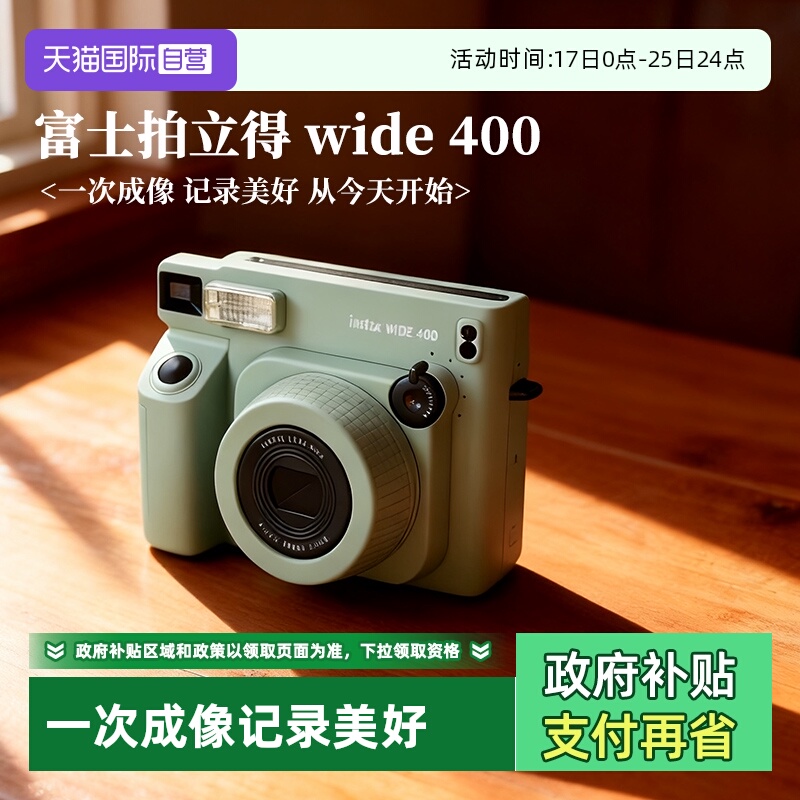 【自营】【国家补贴】富士拍立得instax wide 400 一次成像相机