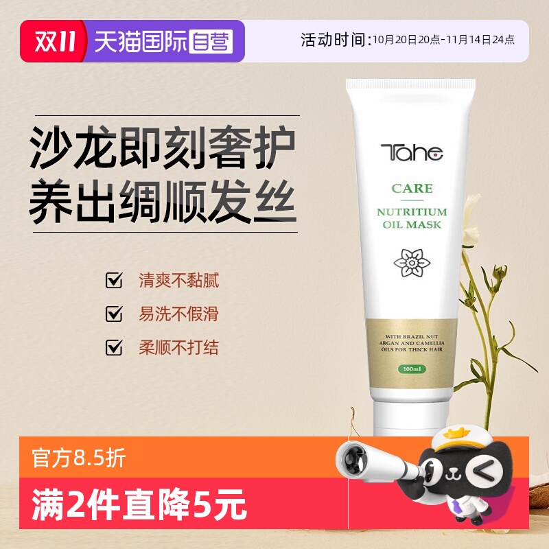 【自营】Tahe精油发膜西班牙滋养修复烫染干枯受损改善毛躁柔顺