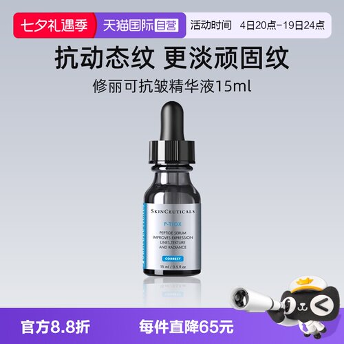 【自营】修丽可多肽抗皱精华液15ml 旅行装PTIOX多肽紧致淡纹修护
