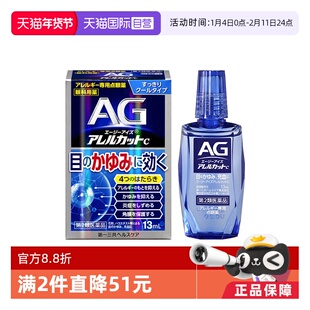 【自营】第一三共AG过敏性止痒眼药水抗过敏眼部花粉过敏13ml清凉