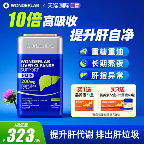 【自营】WonderLab奶蓟草PLUS加强男女性净护养浓度水飞蓟护肝片