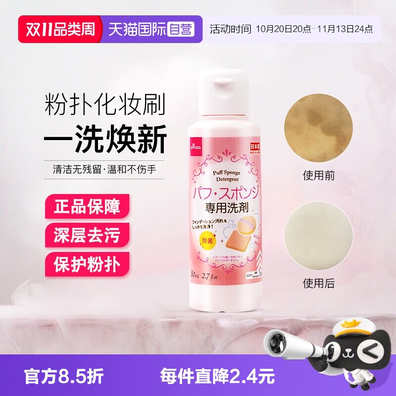 【自营】DAISO/大创粉扑清洗液气垫美妆蛋专用清洗剂80ml清洁工具