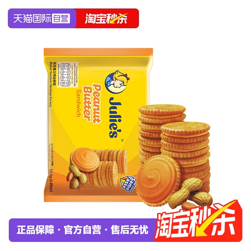 【自营】马来进口julies茱蒂丝花生酱三明治夹心饼干休闲零食袋装