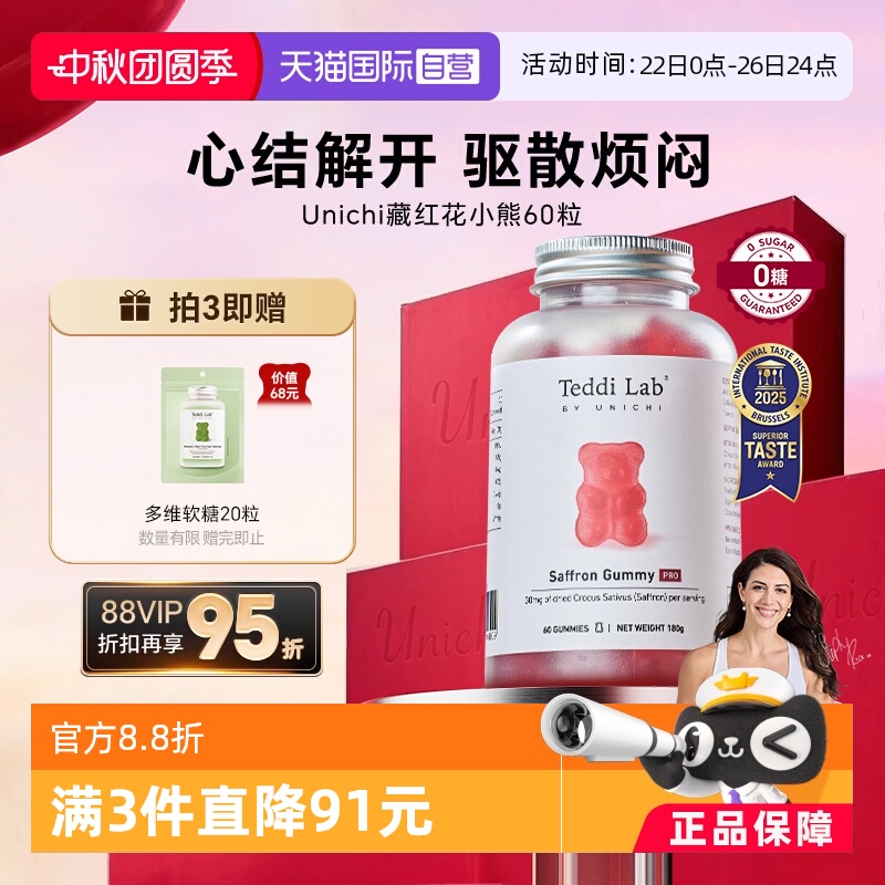 Unichi藏红花小熊软糖60粒