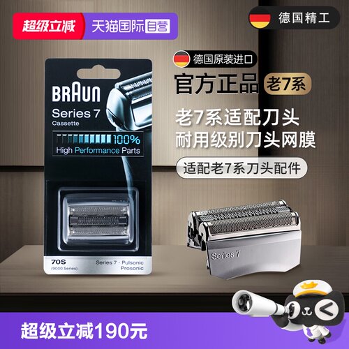 博朗7系电动剃须刀头刀网配件70s