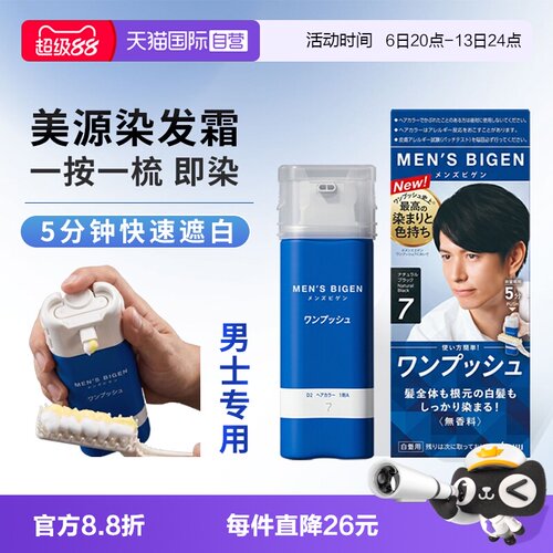 【自营】日本美源男士染发剂按压染发膏遮盖白发男女家用自然黑发