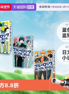【自营】现货 日文小说 蓝色监狱 战斗之前的我们 1 2 3 4 潔・凪・蜂楽  二子・國神・氷織 千切・玲王・凛 ブルーロック戦いの前