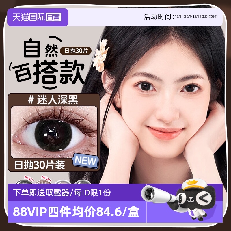 【自营】海俪恩黑色美瞳日抛30片大直径彩色隐形眼镜一次性盒自然