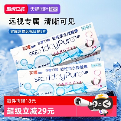 【自营】SEED实瞳京樱医用远视日产隐形眼镜水润高透氧日抛8片装