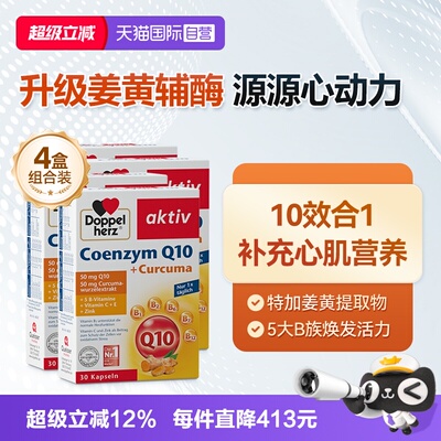 【自营】双心中老年心脑男女性保护心脏q姜黄辅酶Q10软胶囊*4盒