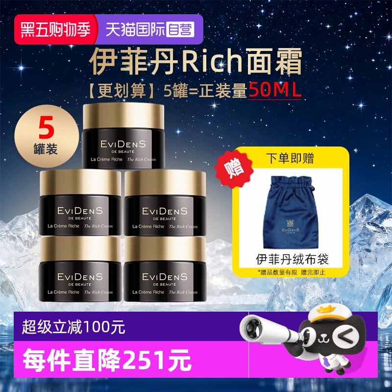 【自营】EVIDENS DE BEAUTE/伊菲丹Rich面霜10ml*5保湿修护紧致