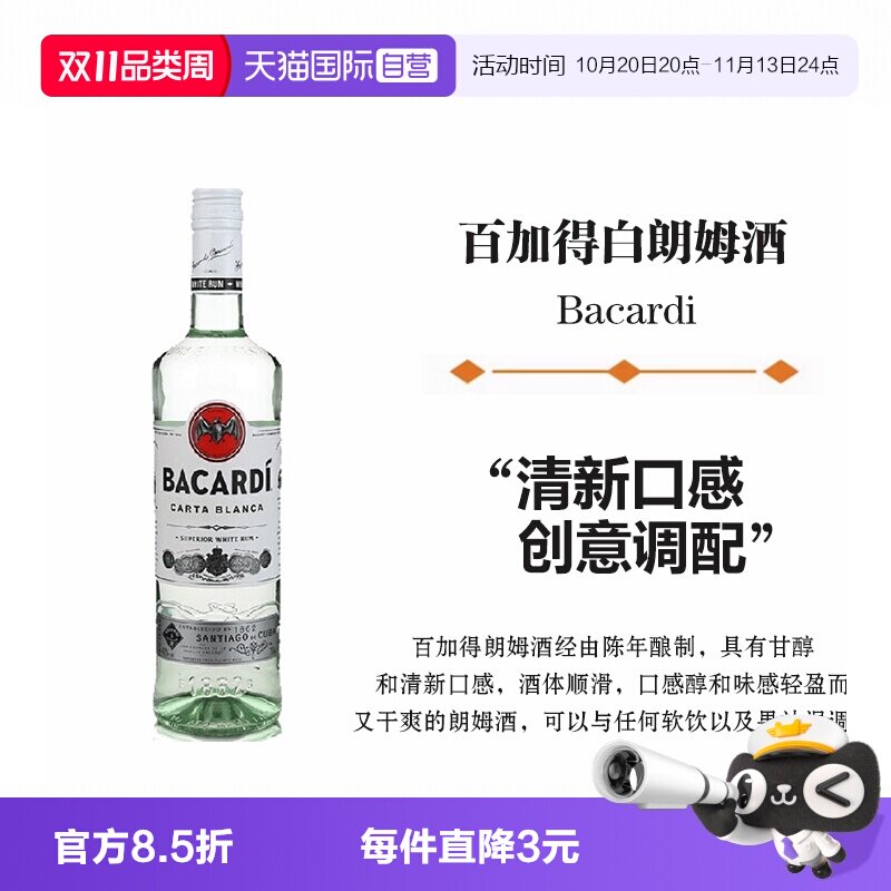 【自营】Bacardi百加得白朗姆酒750ml莫吉托鸡尾酒烘焙基酒洋酒