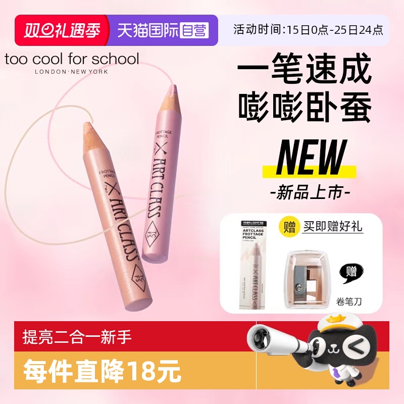 【自营】韩国too cool for school涂酷卧蚕笔女闪粉高光提亮眼影