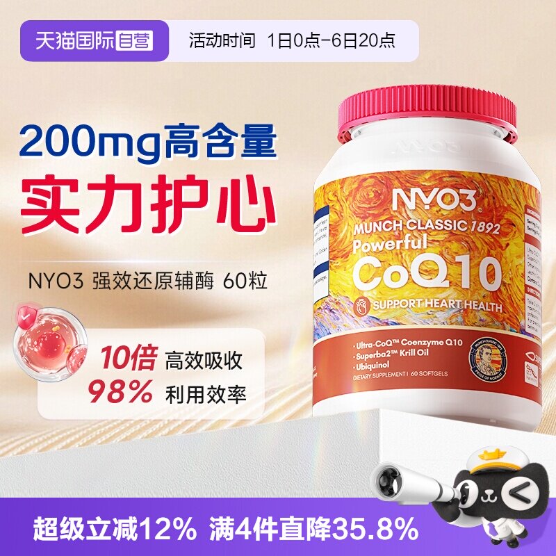 【自营】挪威NYO3强效辅酶q10软胶囊泛醇心肌保护心脏60粒还原
