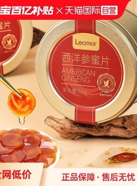 【自营】Lecmor西洋参蜜片蜂蜜人参含片即食蜜饯过年零食新年礼物