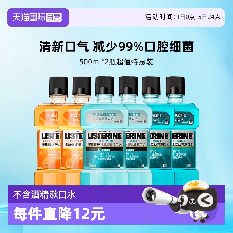 李施德林零度无酒精漱口水2瓶装