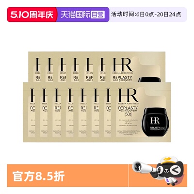 【自营】HR/赫莲娜黑绷带50px面霜1.5ml*15片体验装新版玻色因