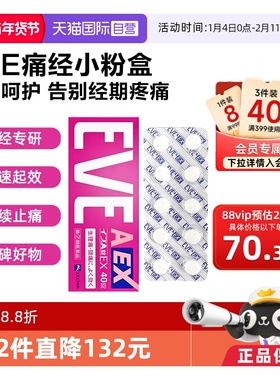 【自营】日本白兔eve小粉盒止疼止痛药痛经生理痛姨妈痛小蓝片40