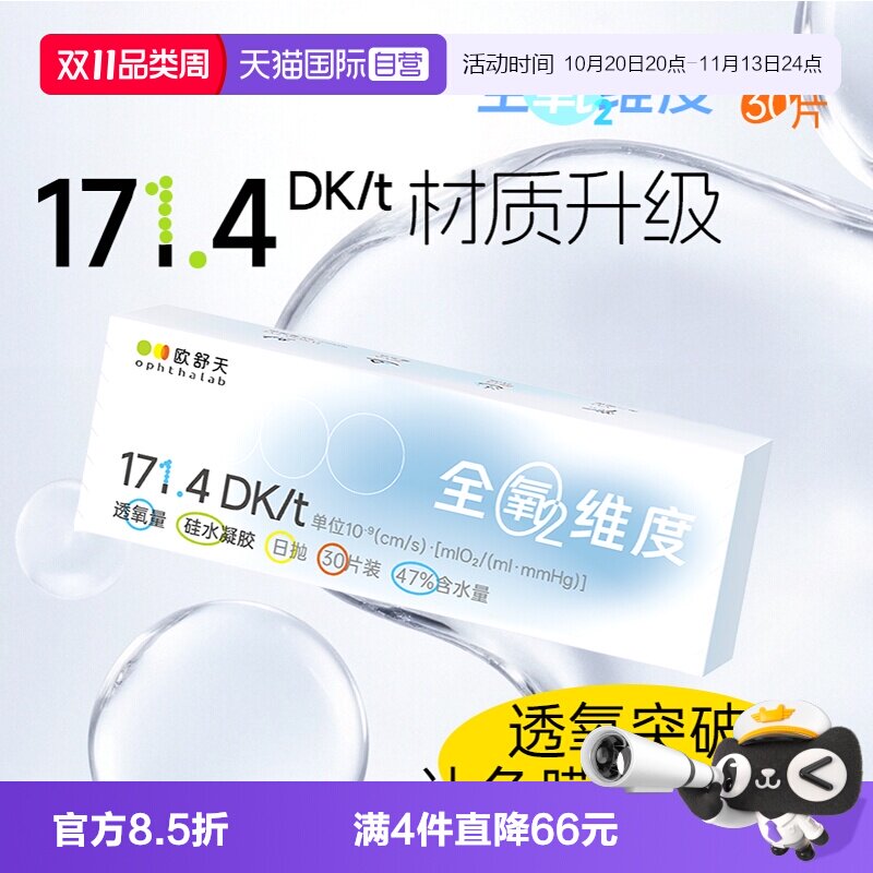 【自营】欧舒天ophthalab硅水凝胶隐形眼镜全氧维度日抛透明30片