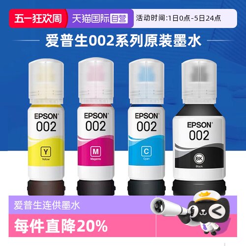 爱普生002原装连供墨水