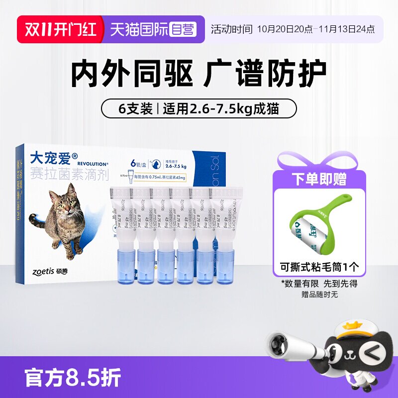 【自营】大宠爱猫驱虫药成猫体内外一体驱虫2.6-7.5kg猫通用6支装