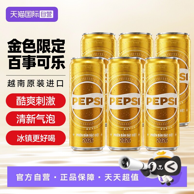 【自营】越南进口黄金百事可乐2026版新年收藏纪念金色罐碳酸饮料