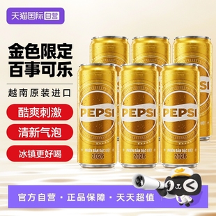 【自营】越南进口黄金百事可乐2026版新年收藏纪念金色罐碳酸饮料