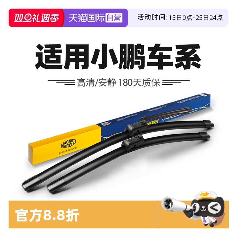 马瑞利适用小鹏车系雨刮器