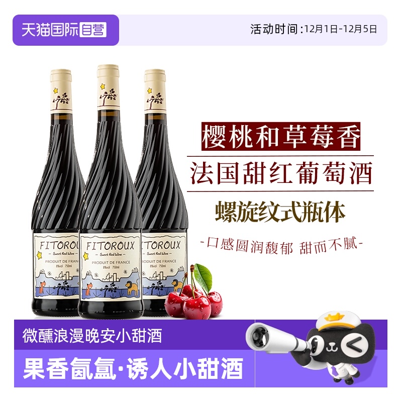 法国甜红葡萄酒晚安小甜酒果酒