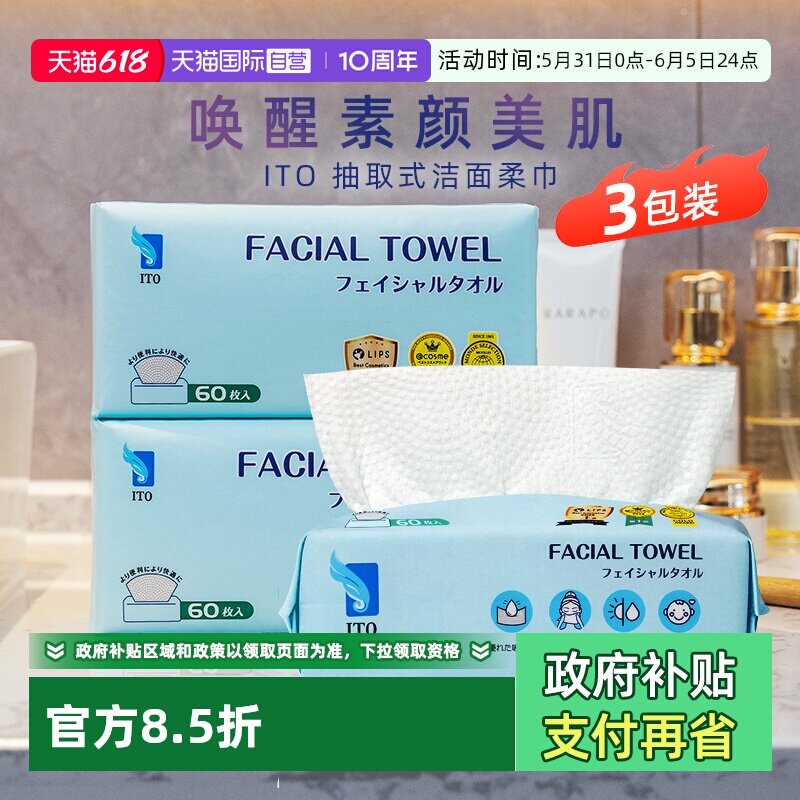 【自营】ITO一次性洗脸巾抽取式洁面巾鲛小纹母婴适用60抽*3包