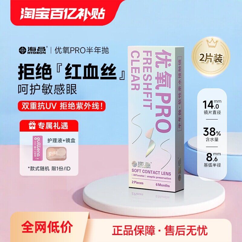 【自营】2片装海昌隐形近视眼镜优氧半年抛透氧透明片6月抛非日抛