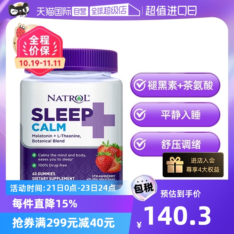 【自营】Natrol6mg褪黑素软糖+茶氨酸平静心情入睡安心草莓味60粒