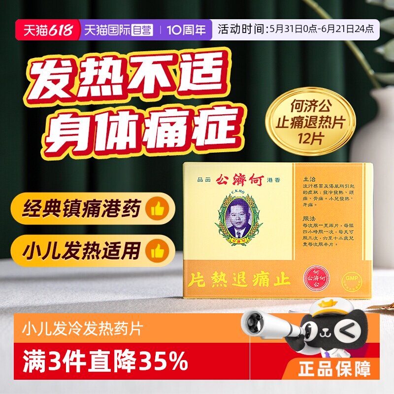 【自营】何济公止痛退热片12片止头疼感冒咳嗽儿童港版医药感冒药