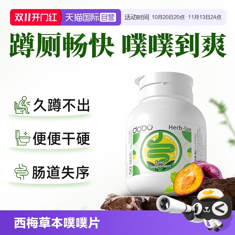 蹲厕顺畅!草本益生元西梅噗噗片