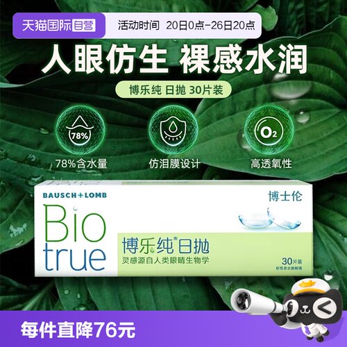 【自营】博士伦隐形眼镜博乐纯近视日抛型水润一次性30片装正品