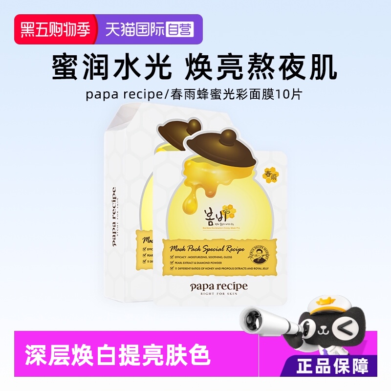 【自营】春雨白蜂蜜面膜10片去黄保湿提亮紧致弹润正品补水滋润