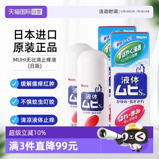 2成人蚊虫 日本MUHI池田模范堂无比滴防蚊痱子止痒液50ml 自营