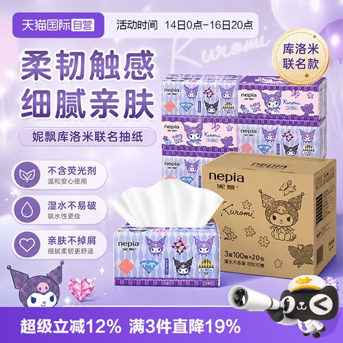 【自营】Nepia妮飘库洛米抽取式卫生抽纸面巾卡通餐巾纸100抽20包